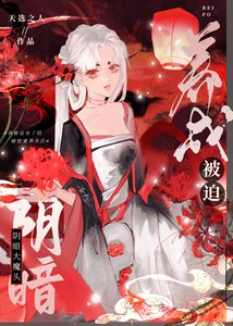 被迫養成姻暗大魔頭