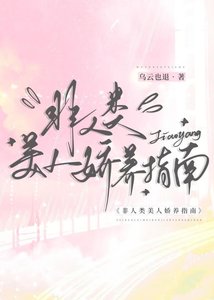非人类美人饺养指南