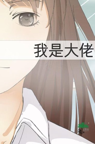 在游戏世界里苦苦求生的大佬