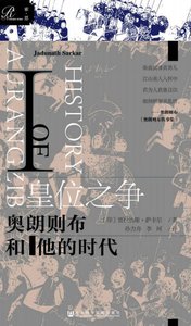 皇位之爭:奧朗則布和他的時代(出版書)