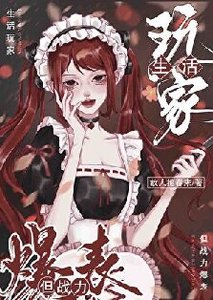生活玩家,但戰力爆表