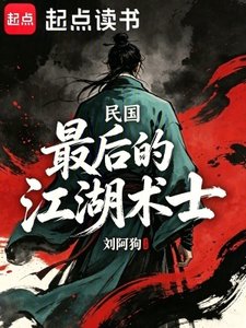 民国:最后的江湖术士