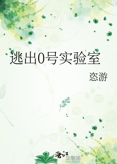 逃出0号实验室