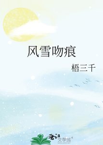《风雪吻痕》