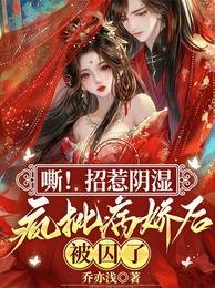 嘶!招惹阴湿疯批病娇后,被囚了