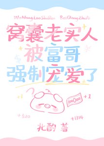 窩囊老實人被富哥強制寵愛了