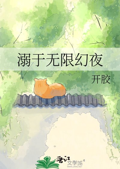 溺于无限幻夜