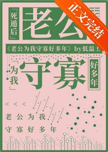 死遁後老公為我守寡好多年