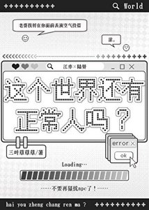 這個世界還有正常人嗎?