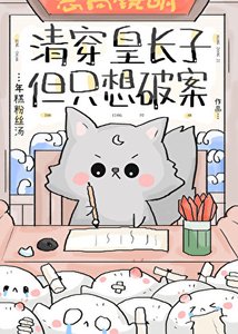 清穿皇倡子,但只想破案