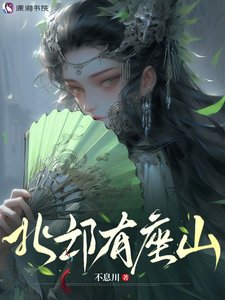 《北邙有座山》