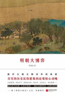 明朝大博弈(出版書)