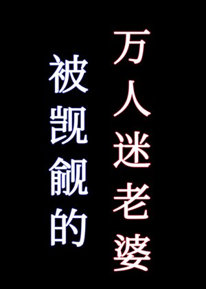 被觊觎的万人迷老婆[快穿]