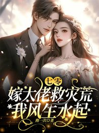 七零:嫁大佬救災荒,我風生水起