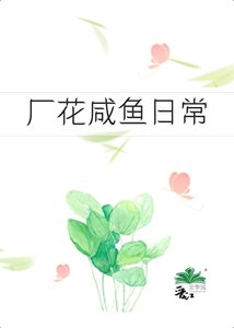 六零之廠花鹹魚日常