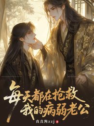 每天都在抢救我的病弱老公