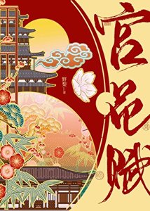 宮花賦