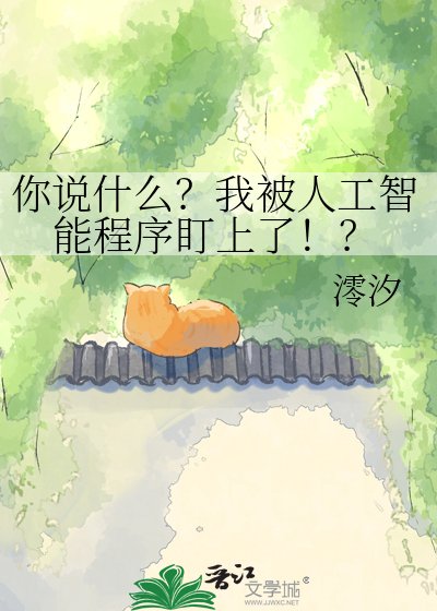 你说什么？我被人工智能程序盯上了！？
