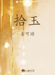 拾玉