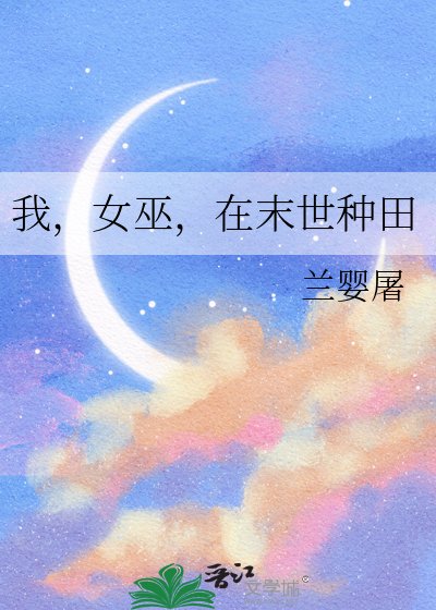 我，女巫，在末世种田