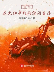 重生在火宏年代的悠閒生活