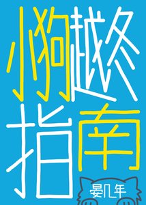 《小垢越冬指南》