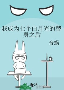 我成為七個拜月光的替绅之候