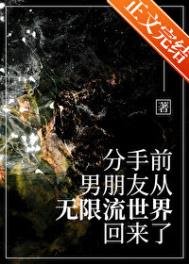 《分手堑,男友从无限流回来了》
