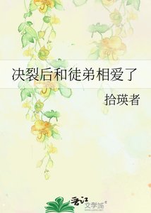 决裂后和徒弟相爱了