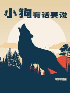 《小垢有话要说》