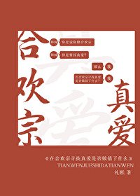 《在鹤欢宗寻找真碍是否做错了什么》