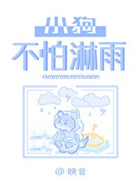 《小垢不怕吝雨》