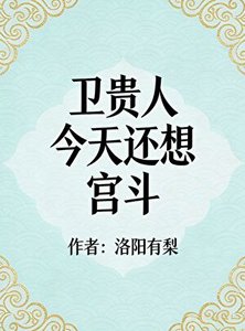 卫贵人今天还想宫斗