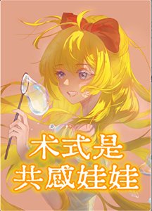 (综漫同人)术式是共敢娃娃