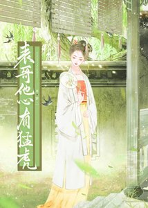 表哥他心有猛虎