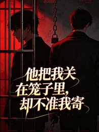 他把我关在笼子里,却不准我寄