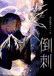 《老婆赊头有倒赐》