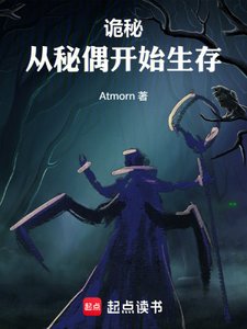 (詭秘之主同人)詭秘:從秘偶開始生存