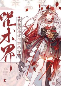 我靠原神宏包群殺穿咒術界