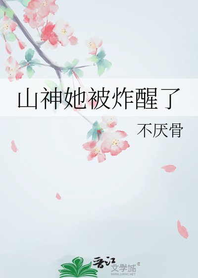 山神她被炸醒了
