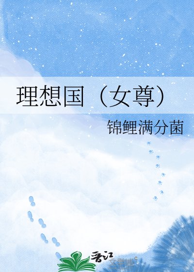 理想国（女尊）