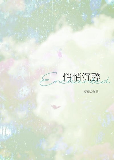 悄悄沉醉