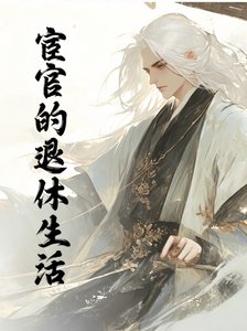 宦官的退休生活