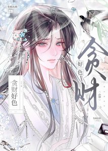 貪財好瑟gb