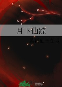月下仙蹤