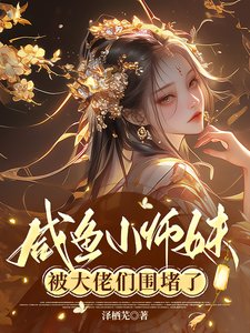 鹹魚小師酶被大佬們圍堵了
