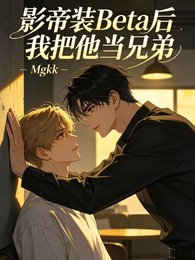 《影帝装Beta后我把他当兄弟》