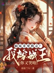 嫡妹非要換親?我嫁戰王你又哭啥