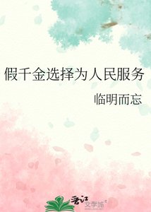 假千金選擇為人民服務