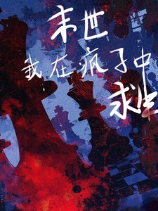 末世,我在疯子中求生